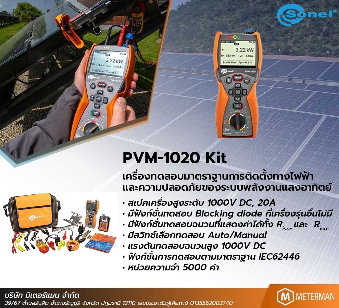 Sonel PVM-1020 Kit เครื่องทดสอบระบบโซลาร์