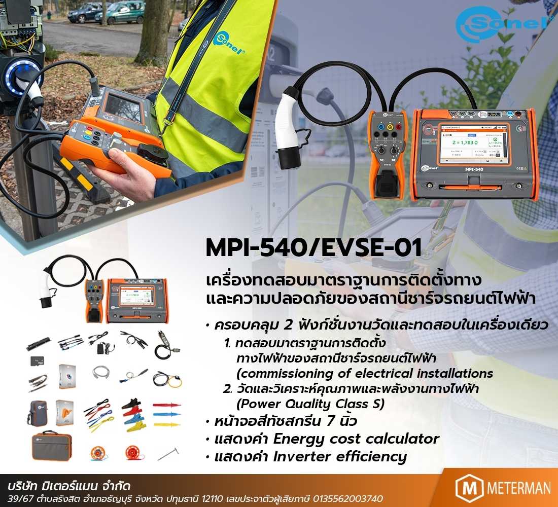 Sonel MPI-540-EV เครื่องทดสอบสถานีชาร์จรถยนต์ไฟฟ้า