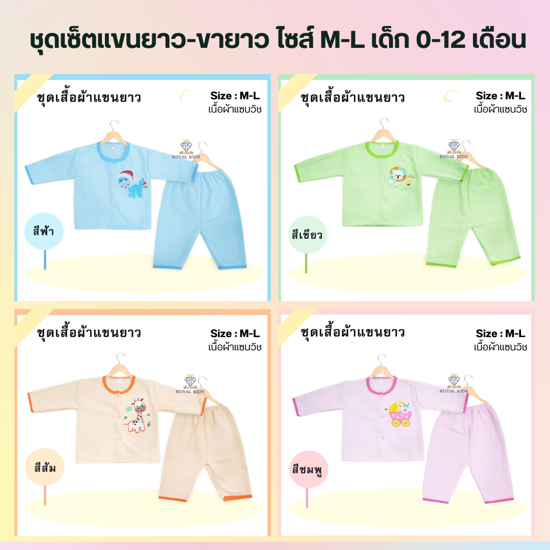 F0046 ชุดแขนยาวขายาวเด็กแรกเกิด-12เดือน