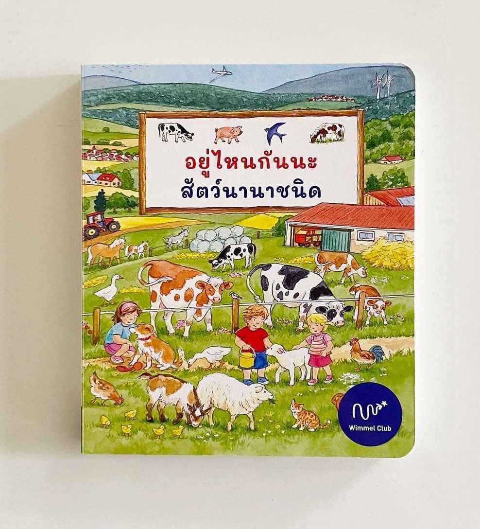 อยู่ไหนกันนะ สัตว์นานาชนิด