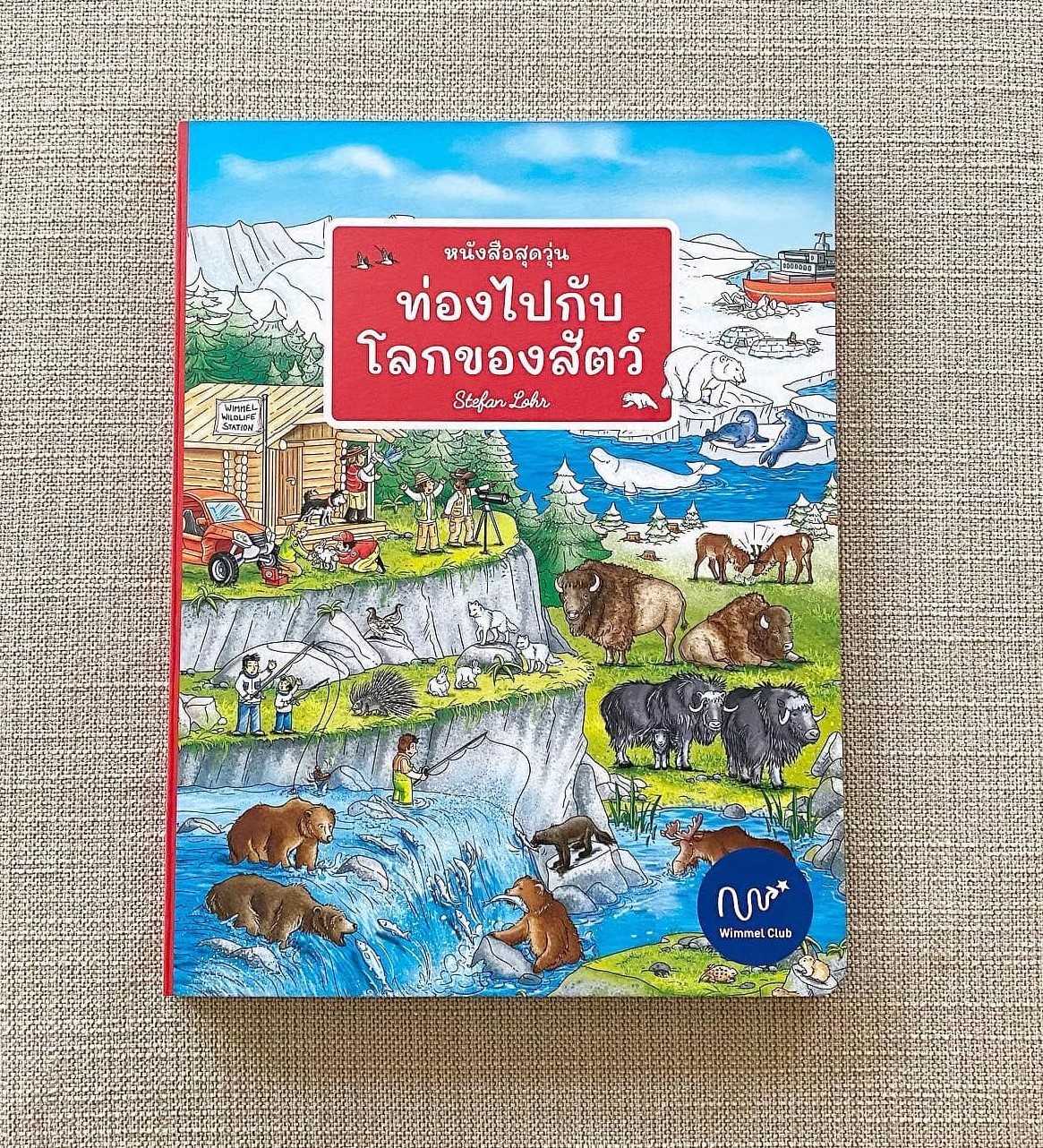 หนังสือสุดวุ่น ท่องไปกับโลกของสัตว์