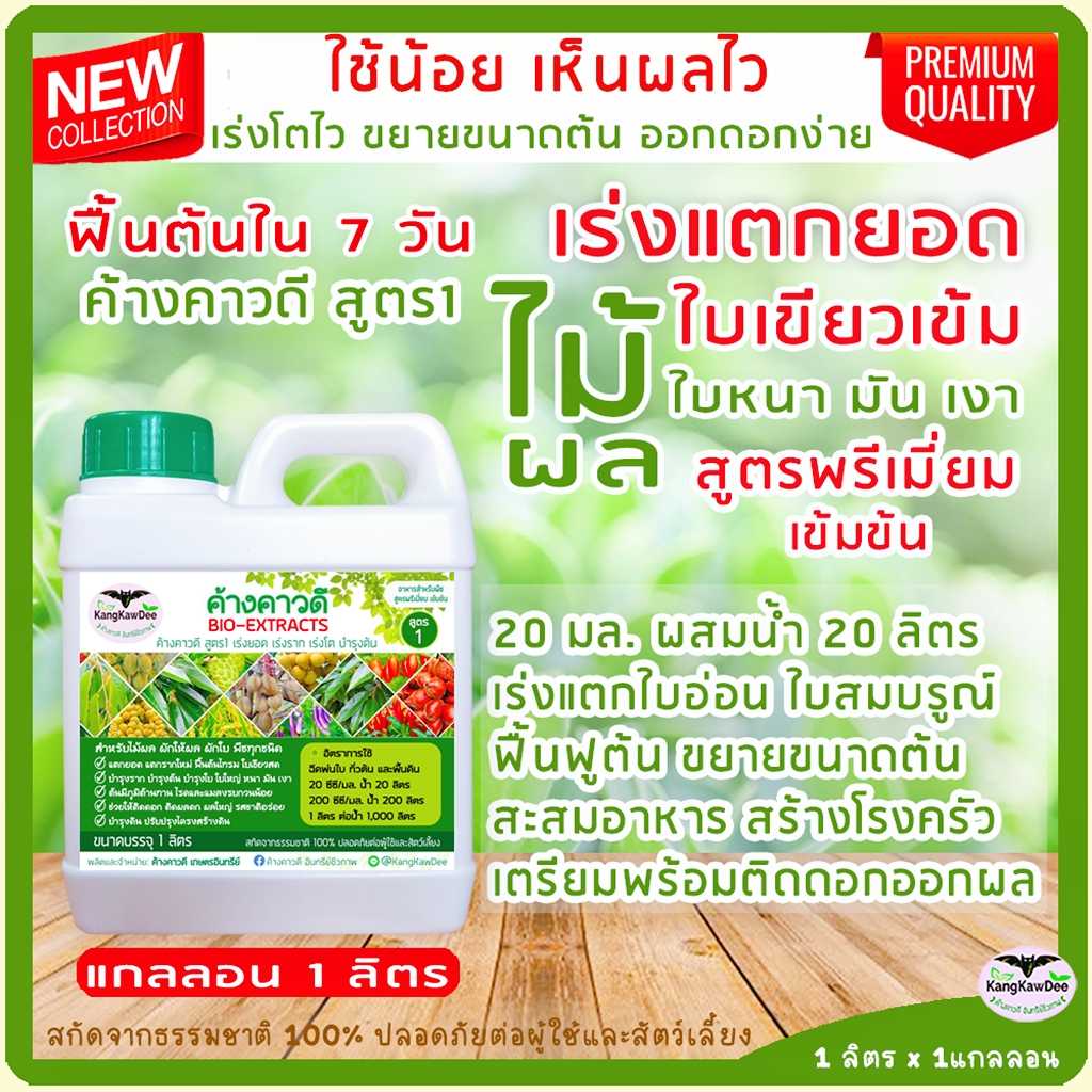 ปุ๋ยทางใบ ค้างคาวดี สูตร 1 ขนาด 1 ลิตร