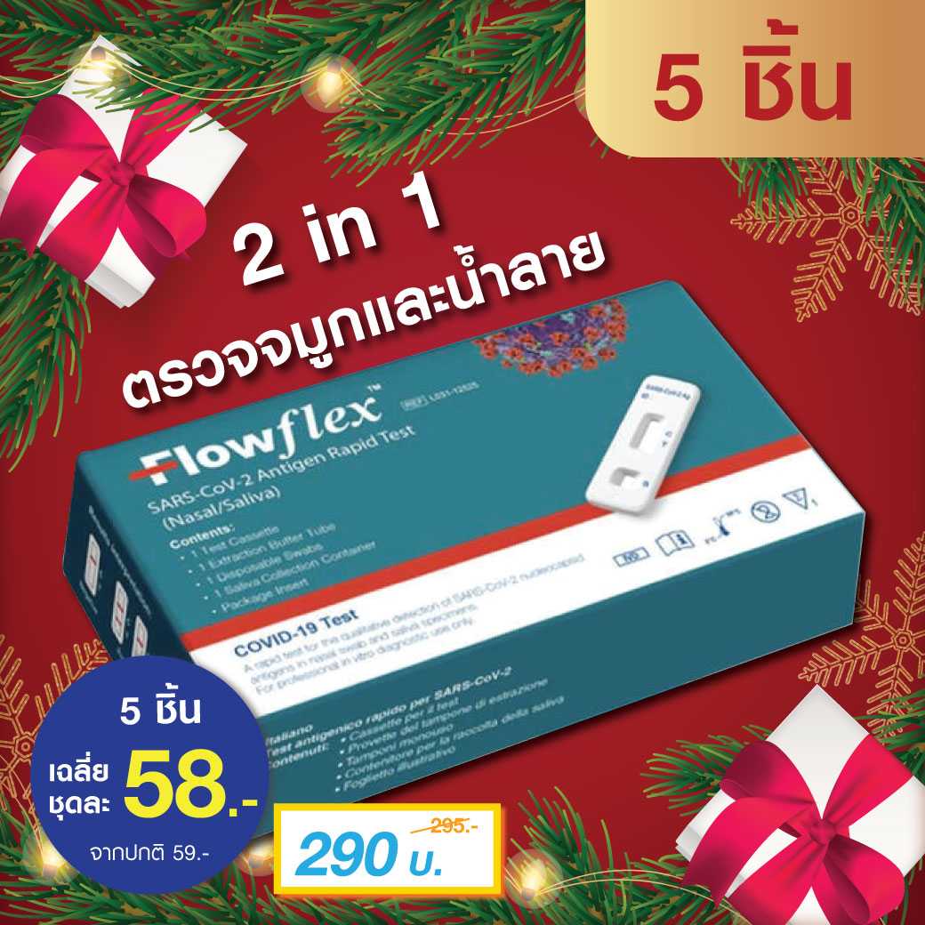 Flowflex ชุดตรวจโควิด 5 ชุด
