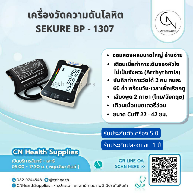 เครื่องวัดความดันโลหิต Sekure BP-1307