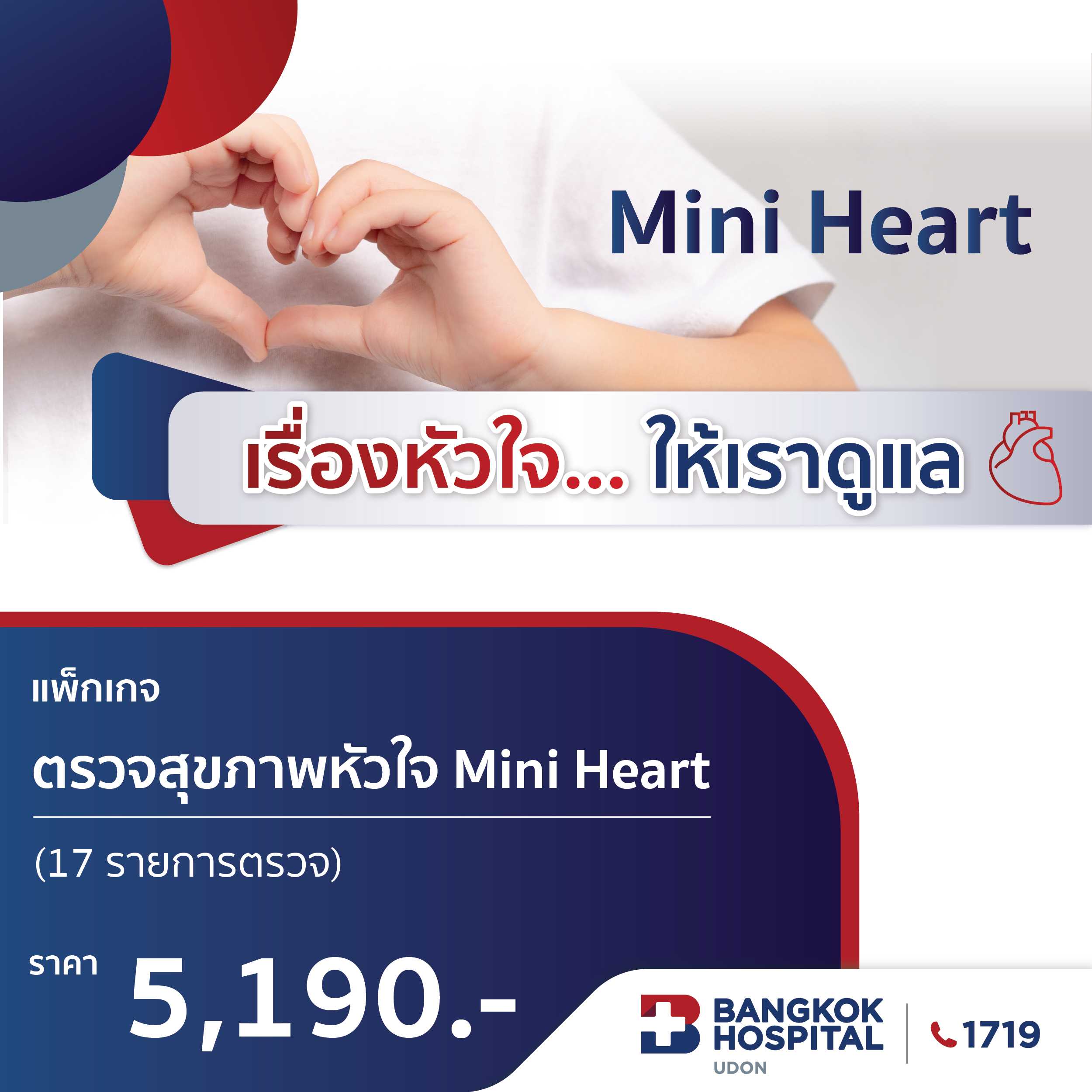 แพ็กเกจโปรแกรมตรวจสุขภาพหัวใจ  Mini Heart 17 รายการ