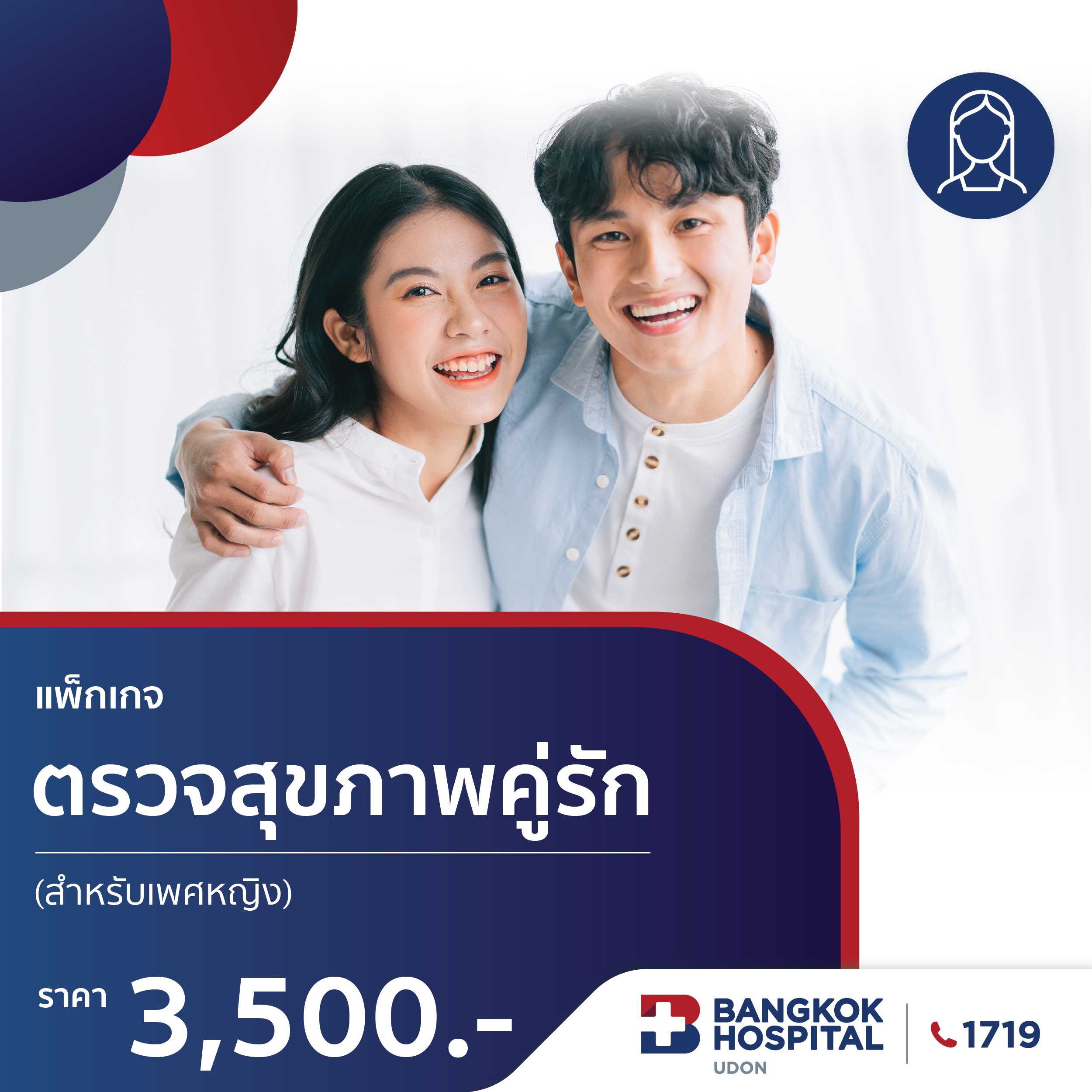 แพ็กเกจตรวจสุขภาพคู่รัก (หญิง)