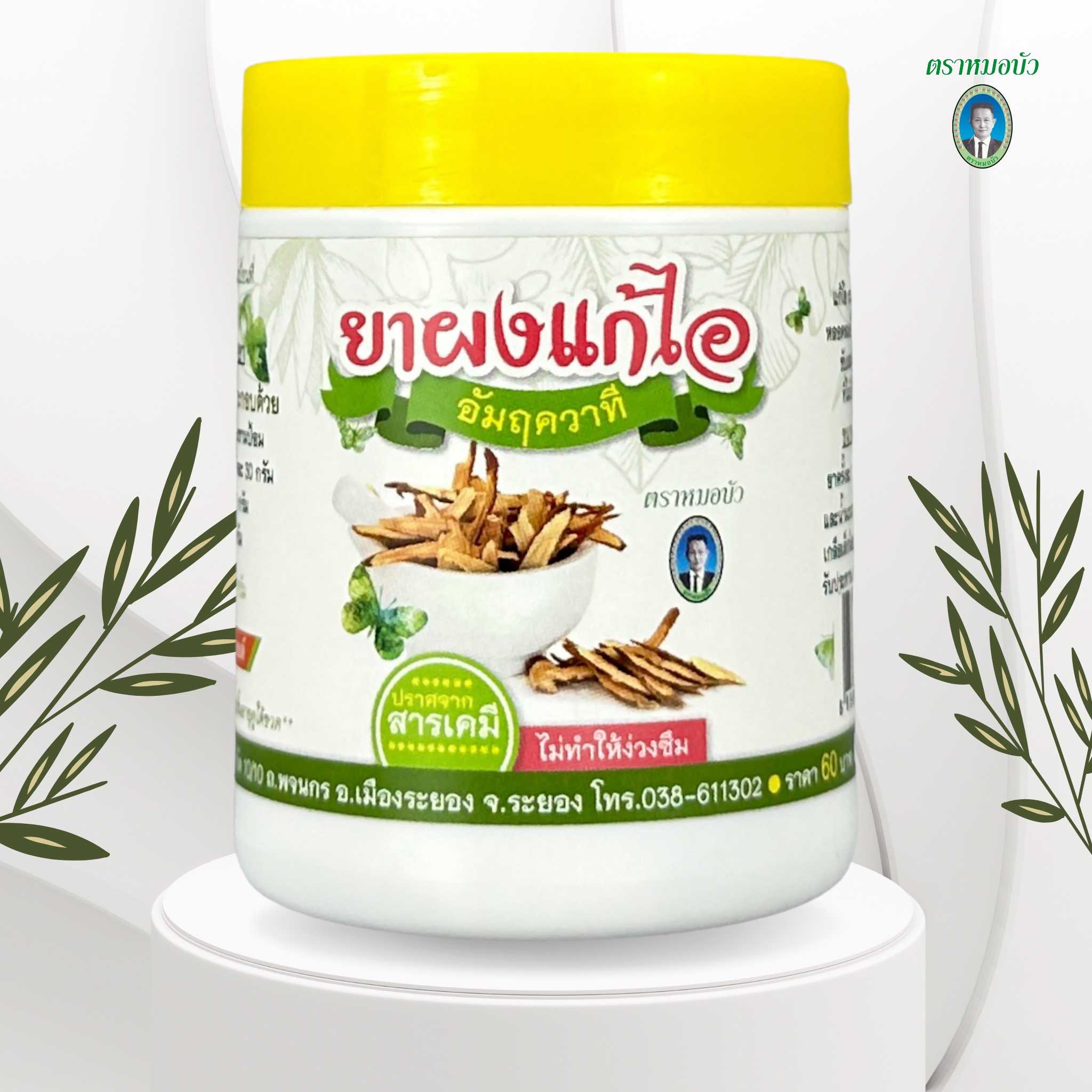 ยาผงแก้ไอ อัมฤควาที (เล็ก)