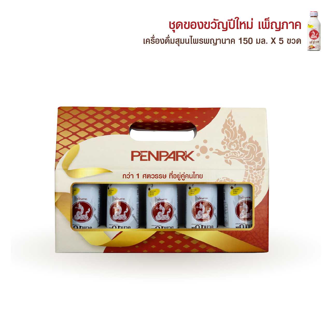 ชุดของขวัญปีใหม่ เพ็ญภาค 2 Set