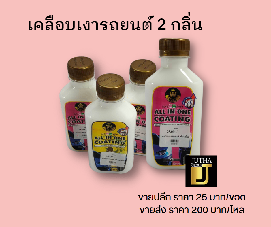เคลือบเงารถยนต์ 2 กลิ่น