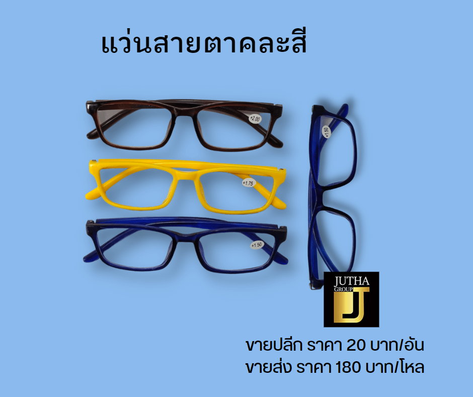 แว่นสายตาคละสี