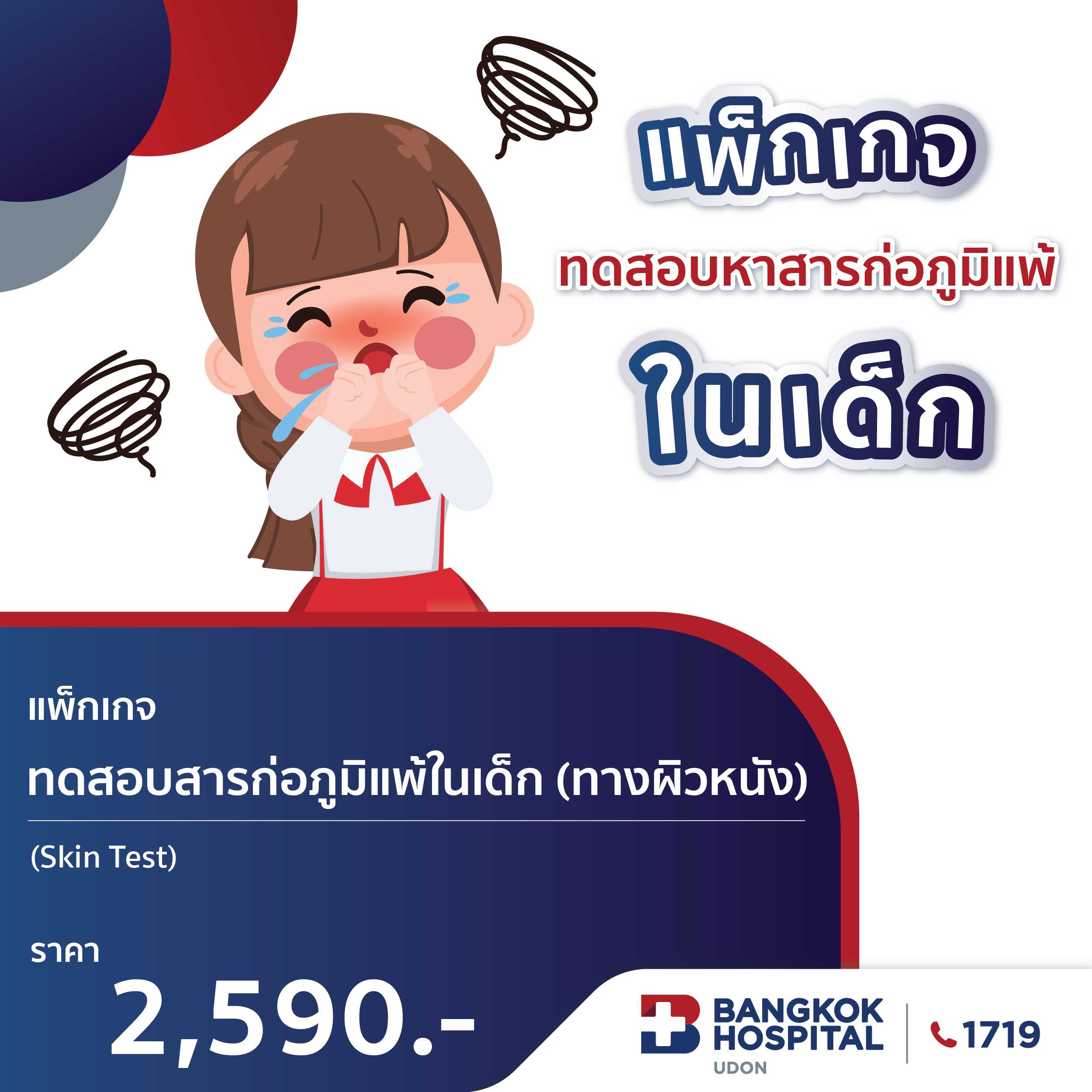 แพ็กเกจทดสอบหาสารก่อภูมิแพ้สำหรับเด็ก (ด้านผิวหนัง)