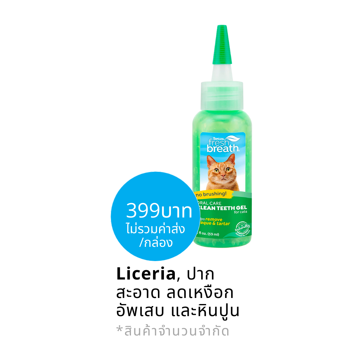 Tropiclean Fresh Breath Clean Teeth Oral Care Gel เจลกำจัดหินปูน สำหรับแมว ขนาด 2 oz Made in USA