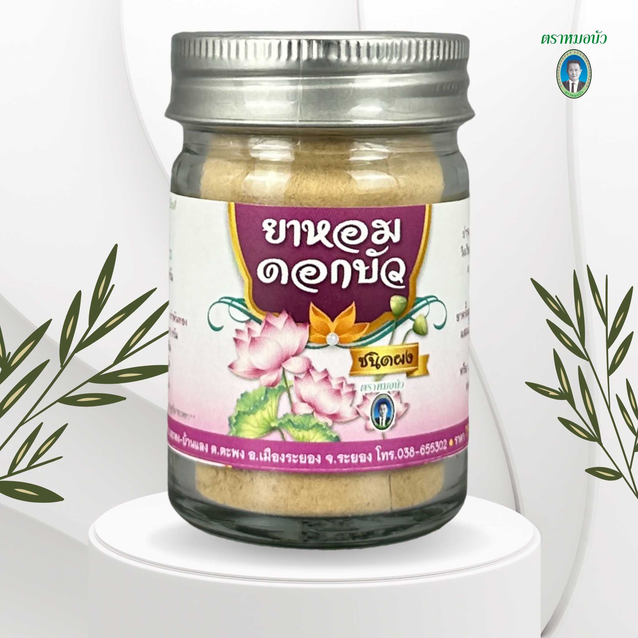 ยาหอมดอกบัว ชนิดผง (เล็ก)