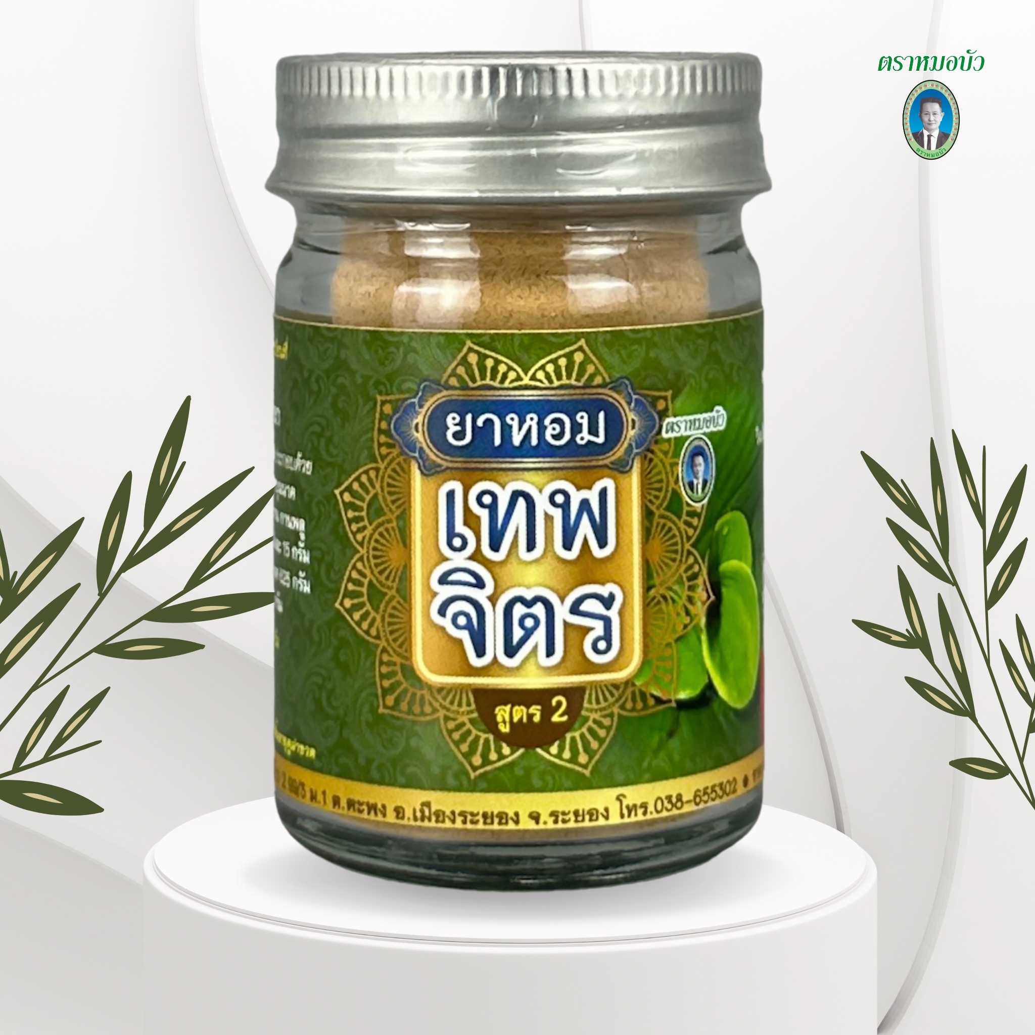 ยาหอมเทพจิตร สูตร2 (เล็ก)