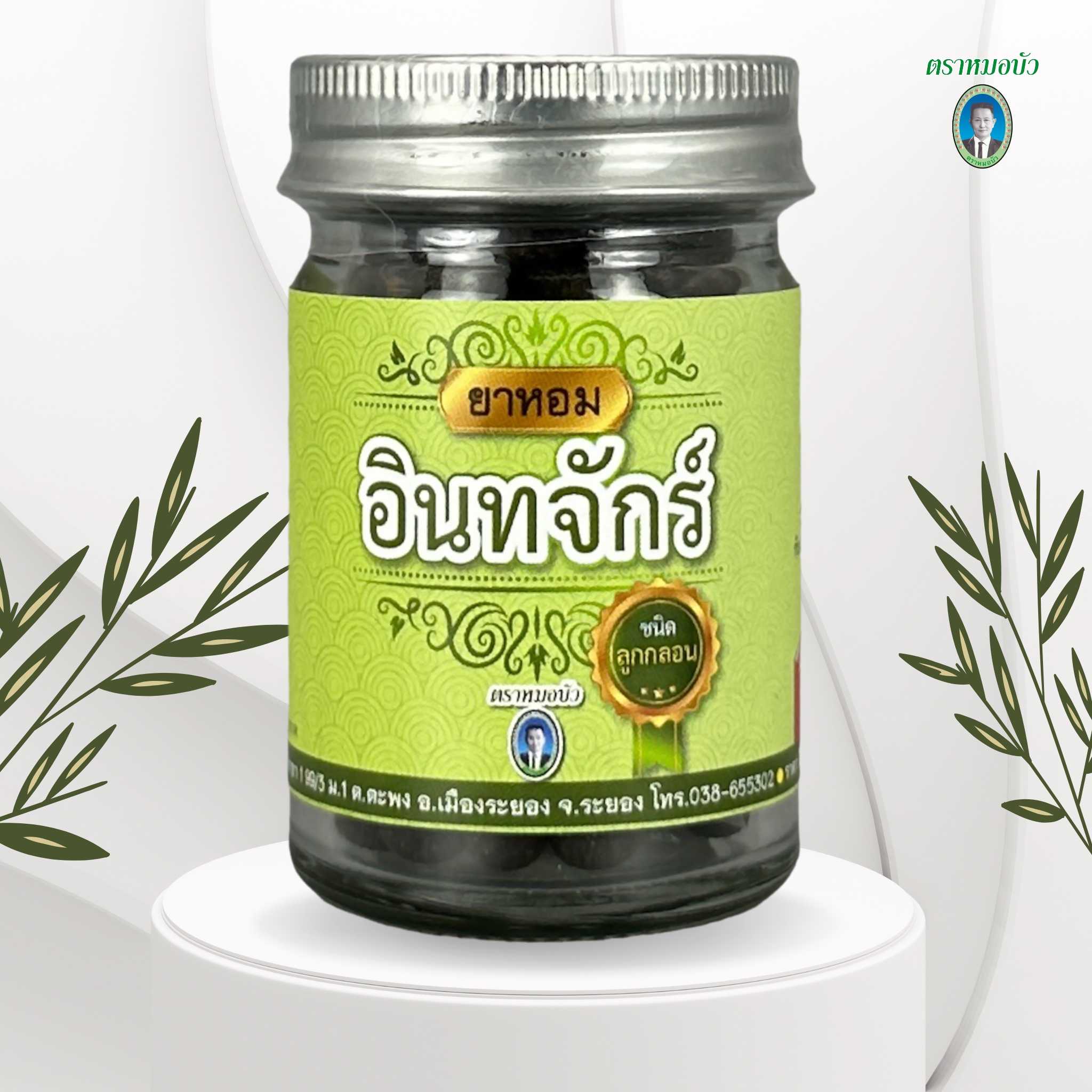 ยาหอมอินทจักร์ ชนิดลูกกลอน (เล็ก)