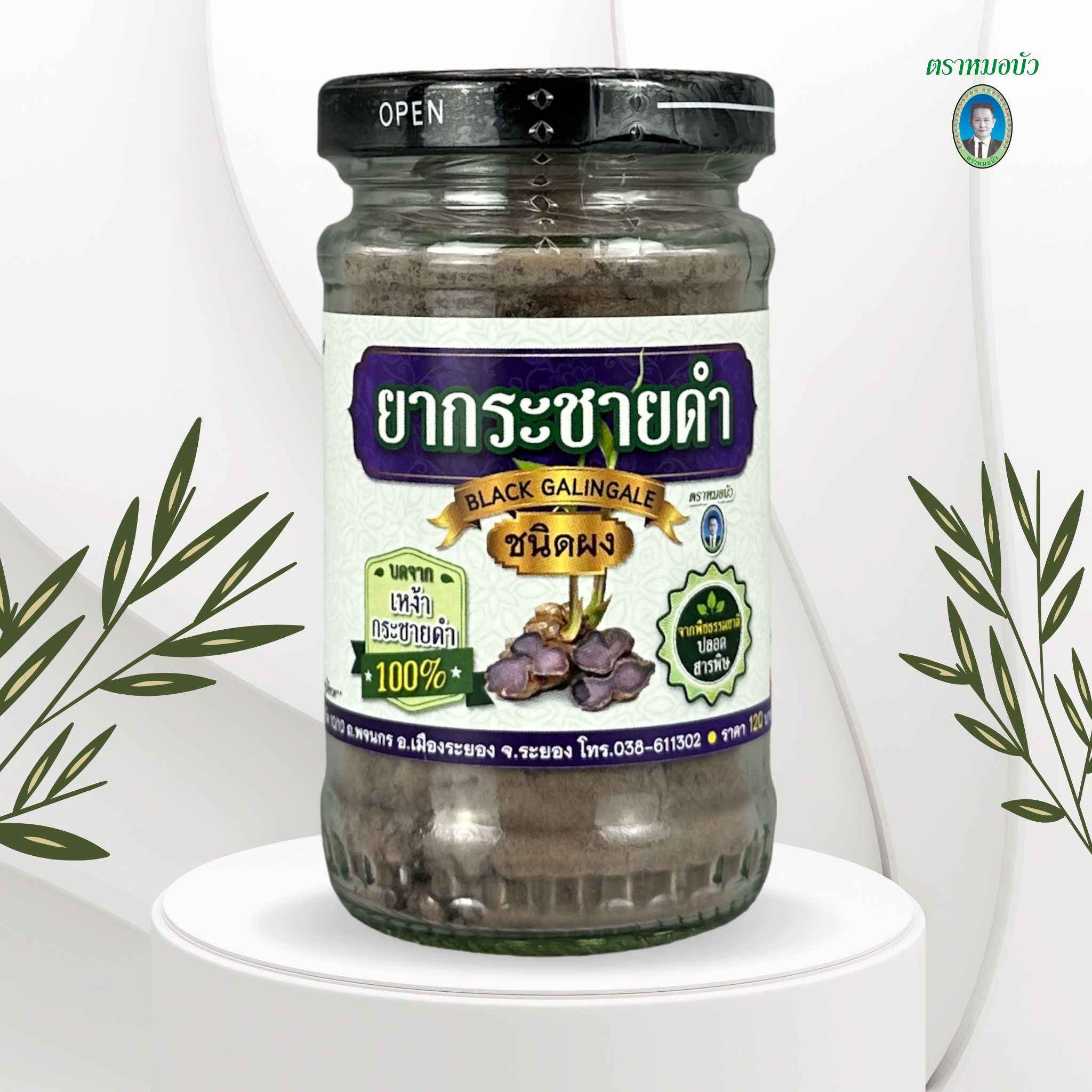 ยากระชายดำ ชนิดผง