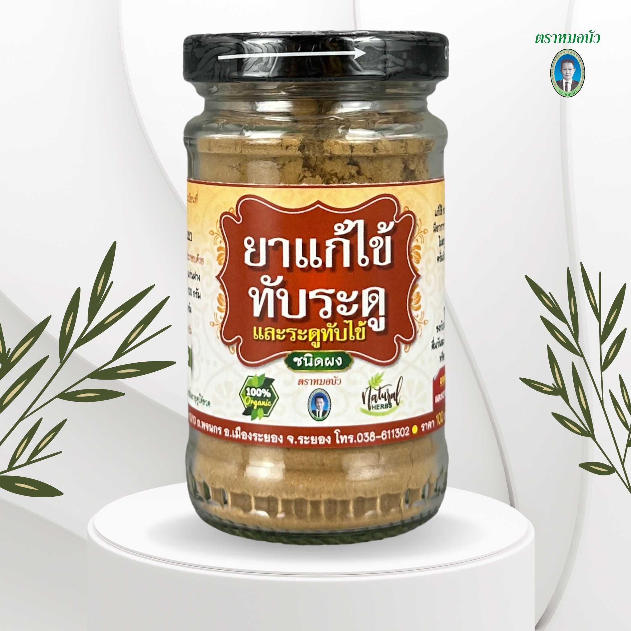 ยาแก้ไข้ทับระดู และระดูทับไข้ชนิดผง
