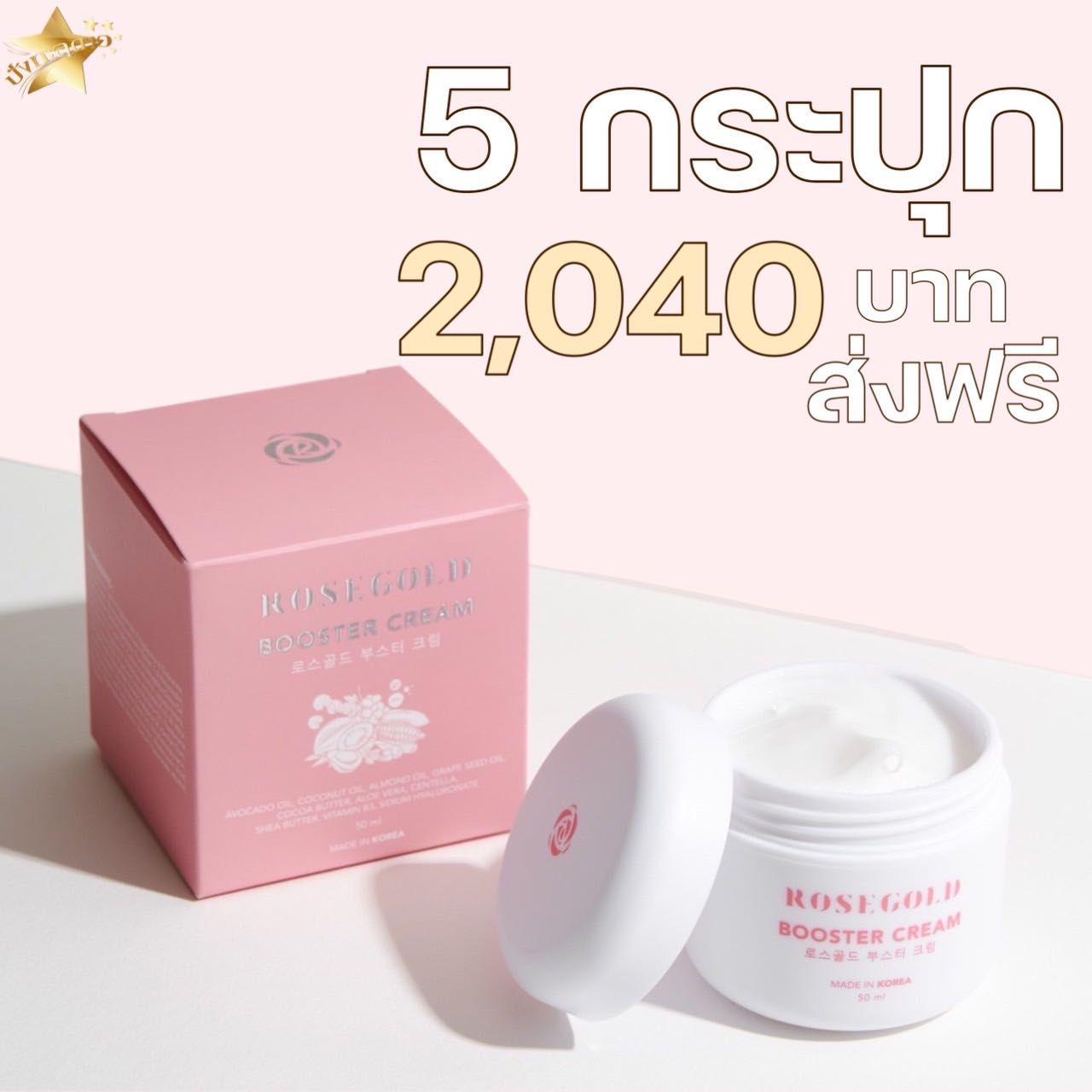 Booster Cream x 5 ครีม แก้ รอยแตกลาย ตูดลาย ก้นลาย ขาลาย
