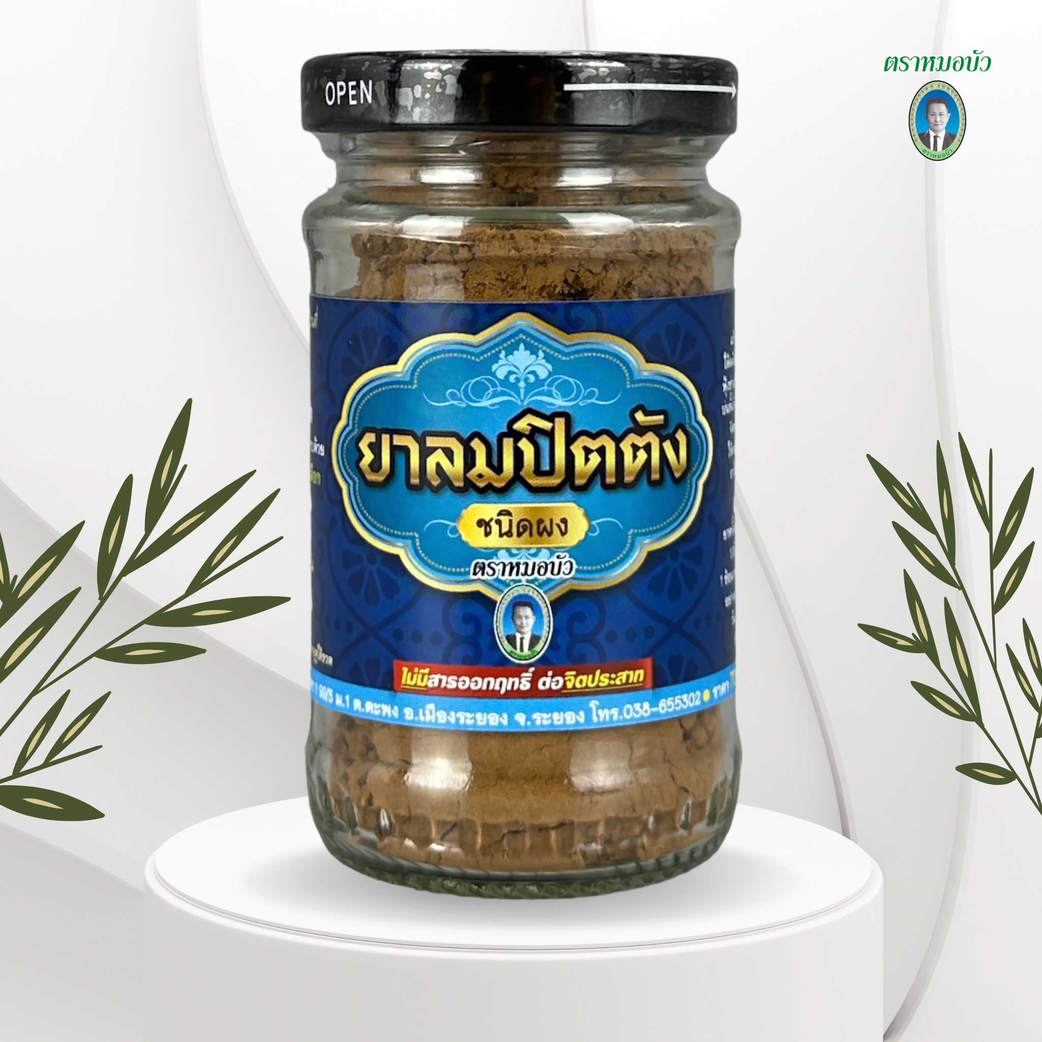 ยาลมปิตตัง ชนิดผง