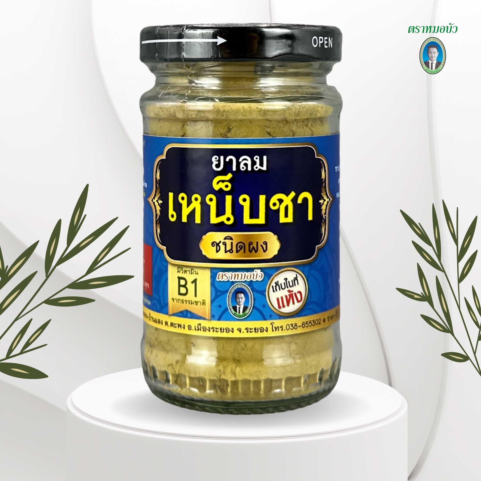 ยาลมเหน็บชา ชนิดผง
