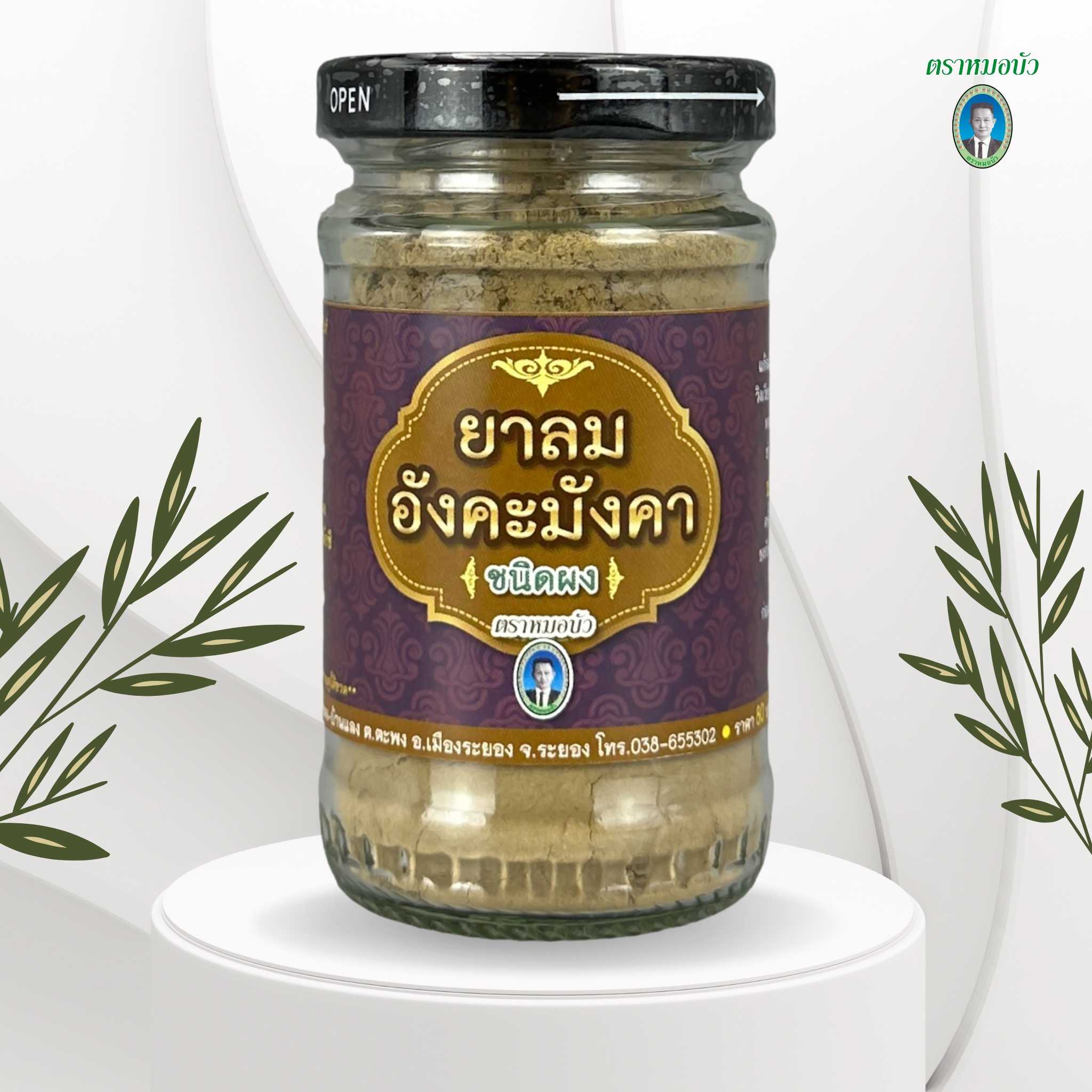ยาลมอังคะมังคา ชนิดผง