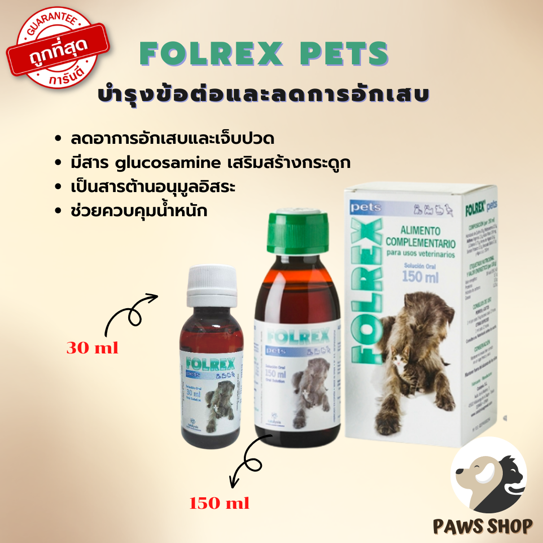 Folrex Pets 30 ml (ฟอเร็กซ์ เพ็ท) วิตามินบำรุงกระดูกและข้อ