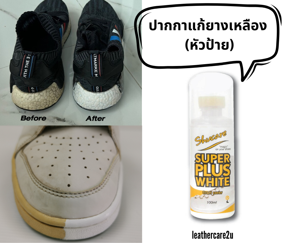 แก้ขอบยางเหลือง (แบบหัวป้าย) ปากกาแก้ยางเหลือง แก้รองเท้าเหลือง ขอบรองเท้าเหลือง Super Plus White