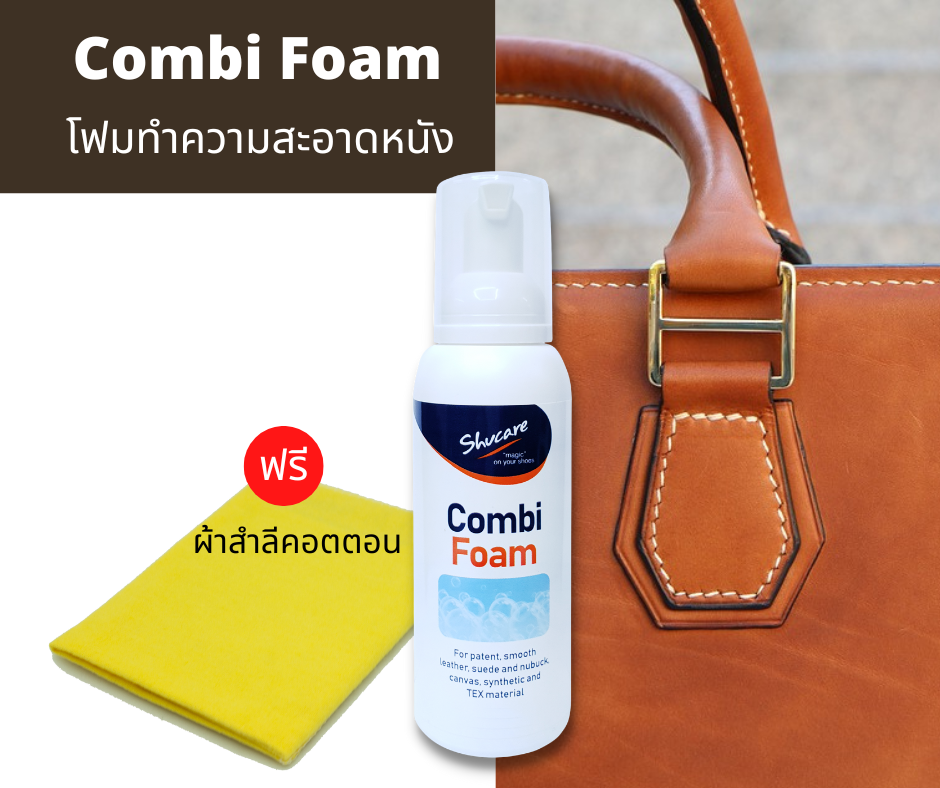 โฟมทำความสะอาดหนัง น้ำยาซักแห้งกระเป๋าหนัง ทำความสะอาดหนัง หนังกลับ หนังเรียบ ผ้า ผ้าใบ Foam cleaner