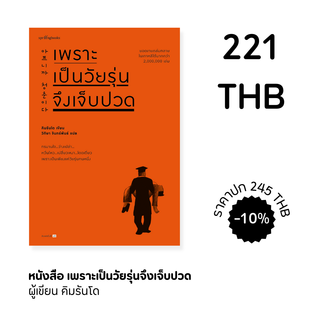 เพราะเป็นวัยรุ่นจึงเจ็บปวด