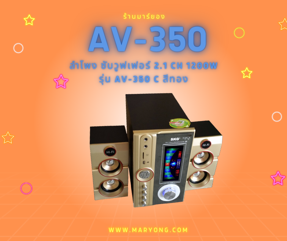 ลำโพง ซับวูฟเฟอร์ 2.1 Ch 1200W รุ่น AV-350 C สีทอง