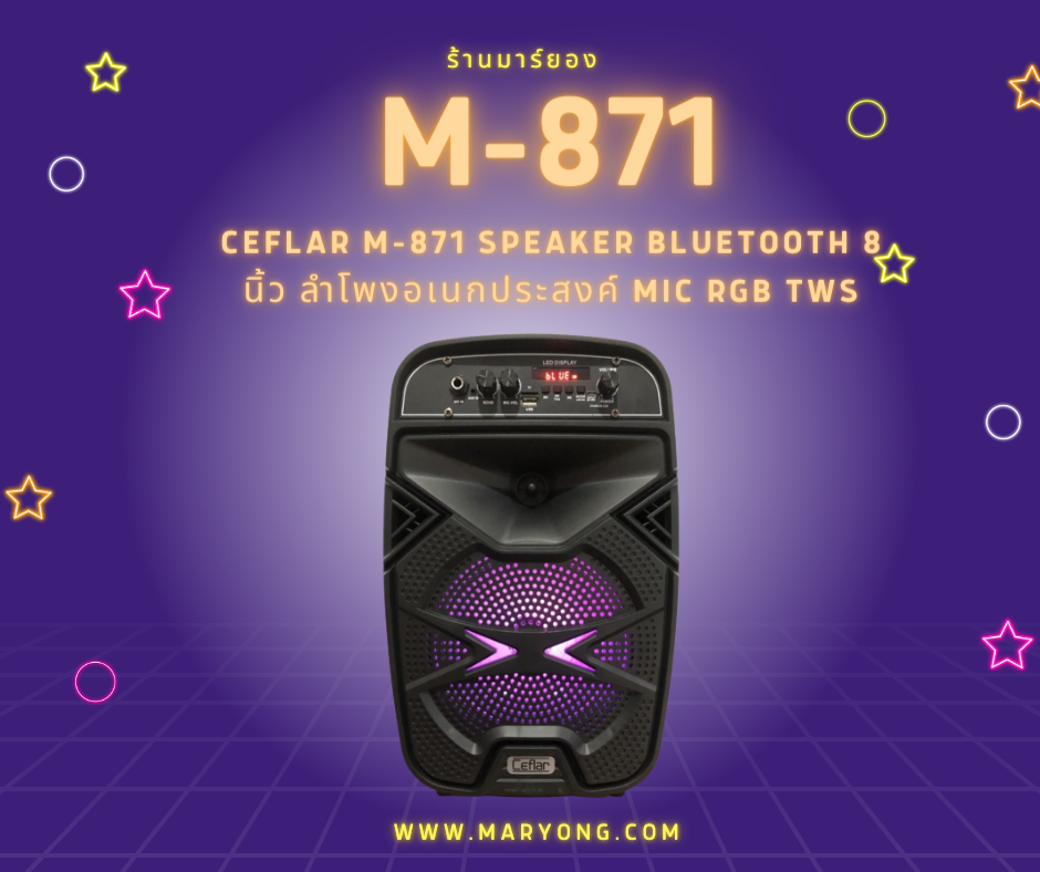 Ceflar M-871 Speaker Bluetooth 8 นิ้ว ลำโพงอเนกประสงค์ Mic RGB TWS