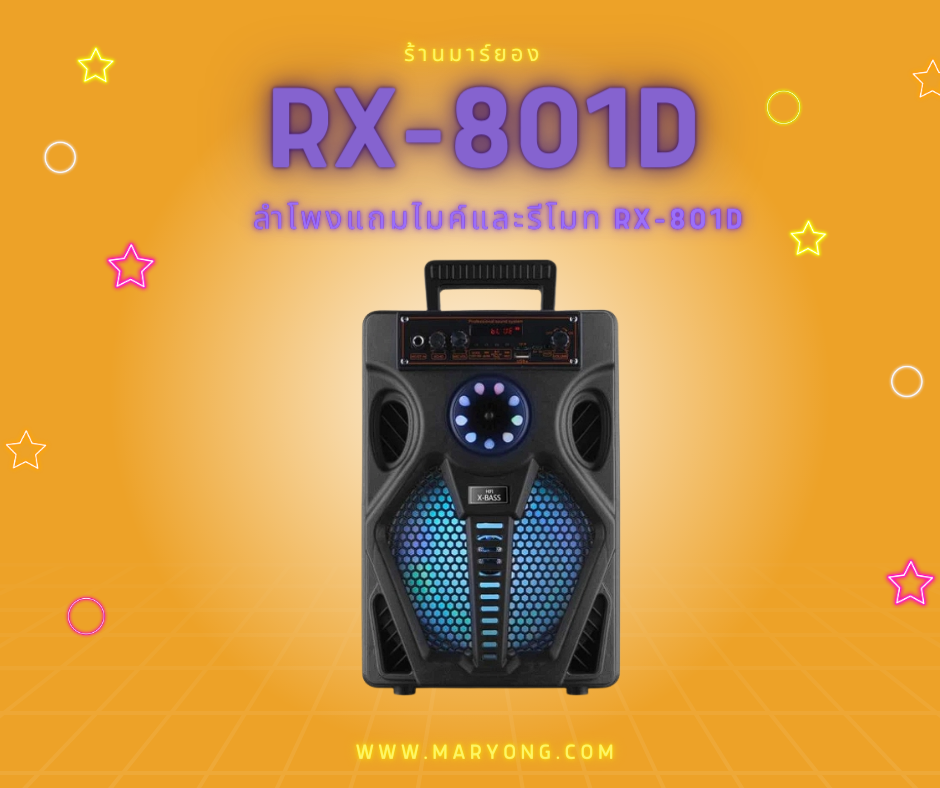 ลำโพงแถมไมค์และรีโมท  rx-801d