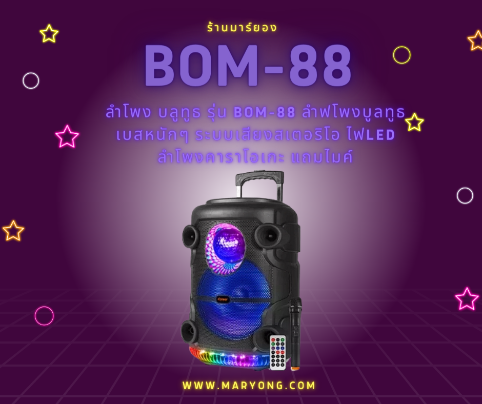 ลำโพง บลูทูธ รุ่น BOM-88 ลำฟโพงบูลทูธ เบสหนักๆ ระบบเสียงสเตอริโอ ไฟLED ลำโพงคาราโอเกะ แถมไมค์