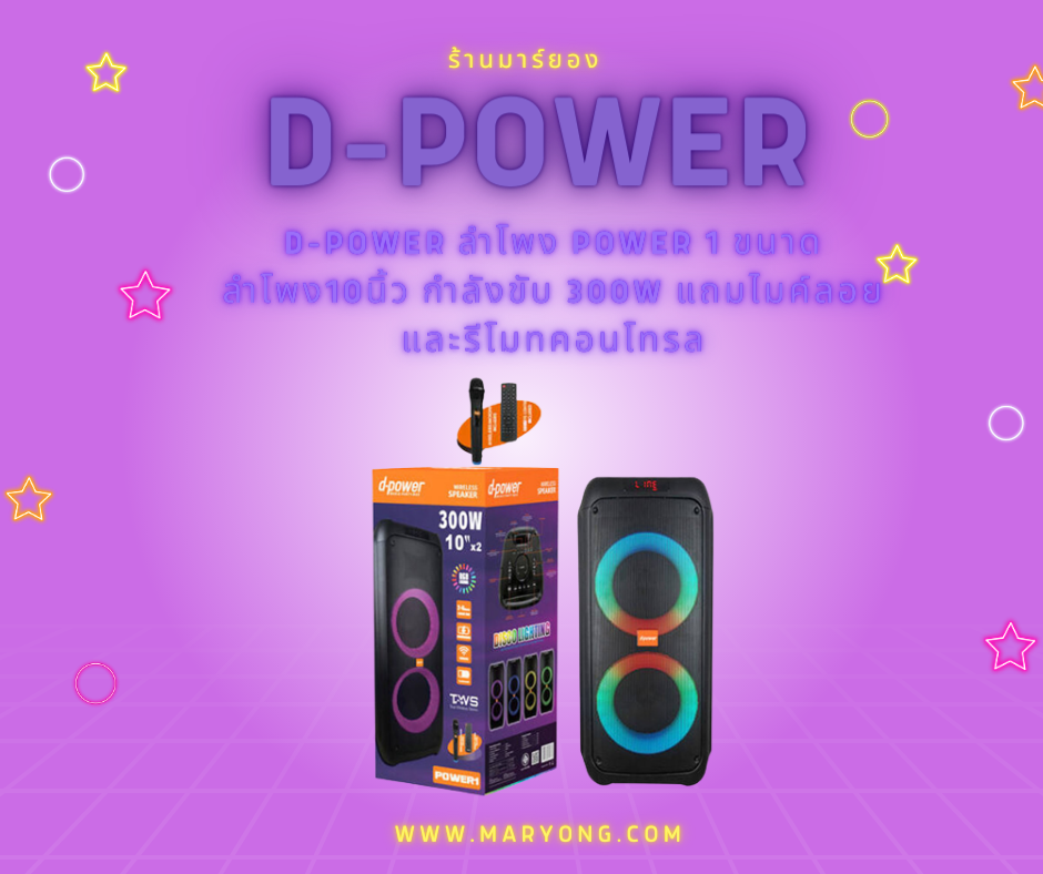 D-Power ลำโพง Power 1 ขนาดลำโพง10นิ้ว กำลังขับ 300W แถมไมค์ลอยและรีโมทคอนโทรล