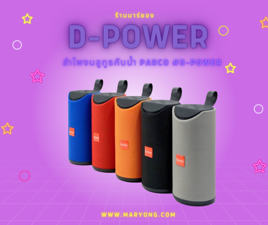 ลำโพงบลูทูธกันน้ำ PARCO #D-POWER