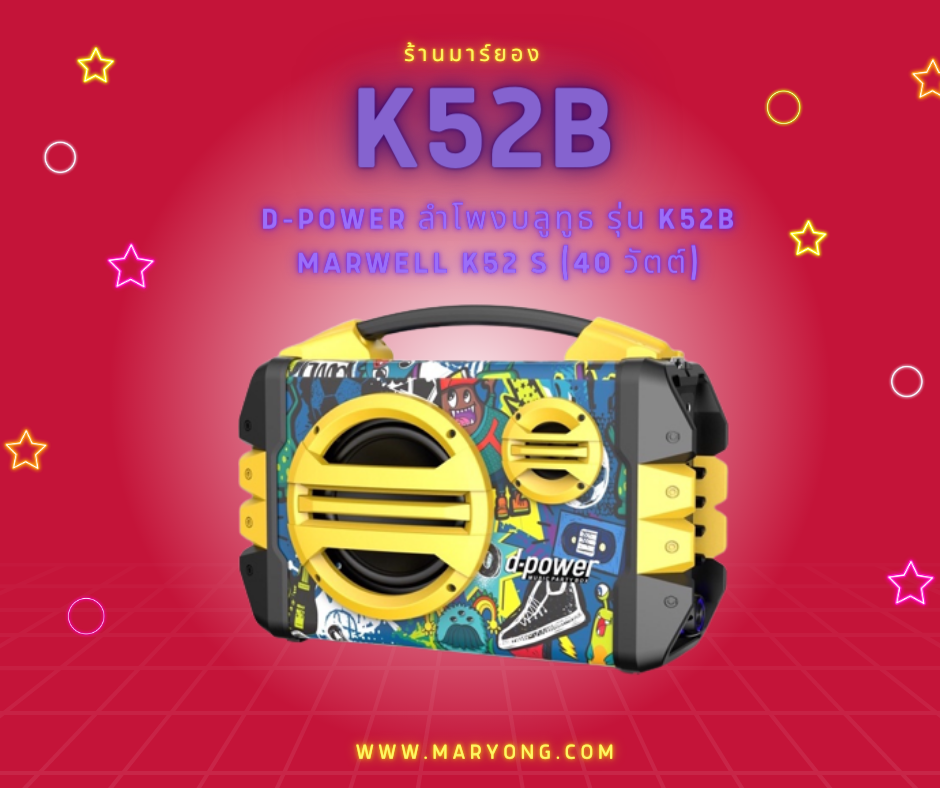 D-power ลำโพงบลูทูธ รุ่น K52B MARWELL K52 S (40 วัตต์)