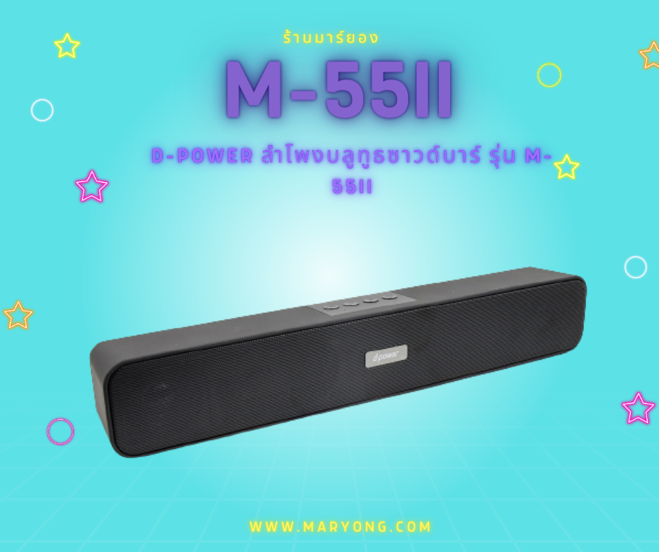 D-power ลำโพงบลูทูธซาวด์บาร์ รุ่น M-55II