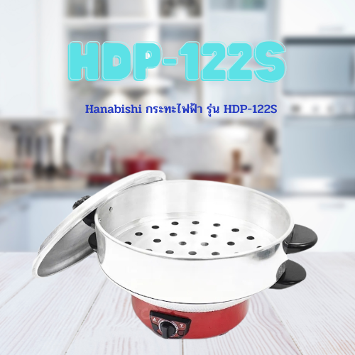 Hanabishi กระทะไฟฟ้า รุ่น HDP-122S