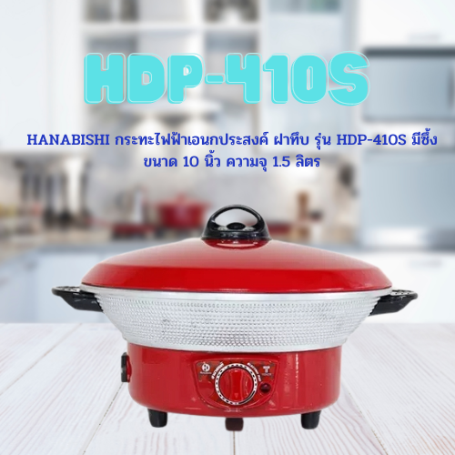 HANABISHI กระทะไฟฟ้าเอนกประสงค์ ฝาทึบ รุ่น  HDP-410S มีซึ้ง ขนาด 10 นิ้ว ความจุ 1.5 ลิตร