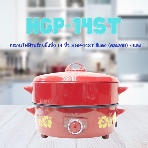 กระทะไฟฟ้าพร้อมซึ้งนึ่ง 14 นิ้ว HGP-14ST สีแดง (คละลาย) - แดง