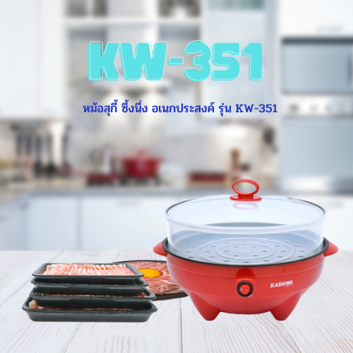 หม้อสุกี้ ซึ้งนึ่ง อเนกประสงค์ รุ่น KW-351