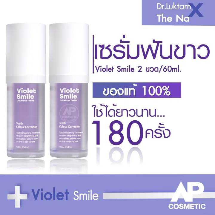 เซรั่มฟันขาว Violet Smile 2 ขวด