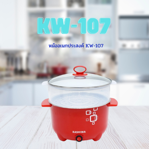 หม้ออเนกประสงค์ KW-107