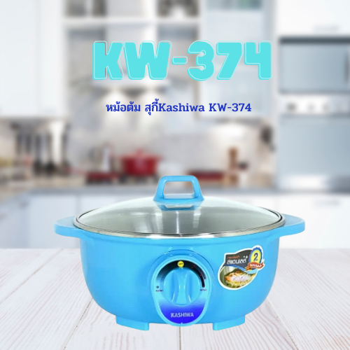 หม้อต้ม สุกี้Kashiwa   KW-374