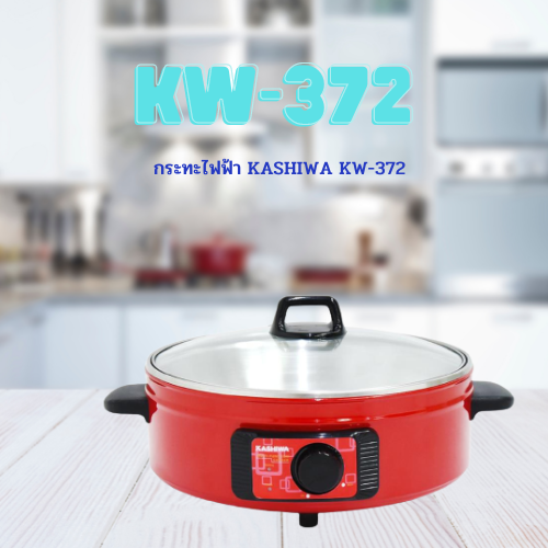 กระทะไฟฟ้า KASHIWA KW-372