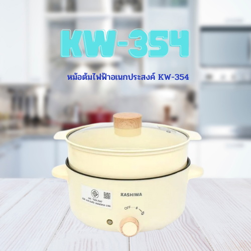 หม้อต้มไฟฟ้าอเนกประสงค์ KW-354