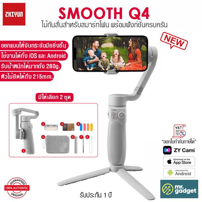 Zhiyun Smooth Q4 ไม้กันสั่น สำหรับสมาร์ทโฟน น้ำหนักเบา พกพาง่าย ตัวไม้ยืดได้ มาพร้อมฟังก์ชั่นครบครัน