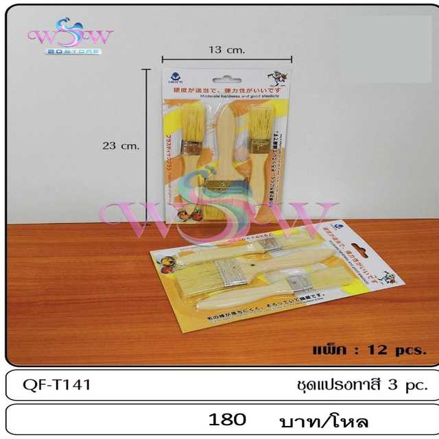 ชุดแปรงทาสี 3 pc. สินค้าราคาส่ง จำนวน 1 โหล