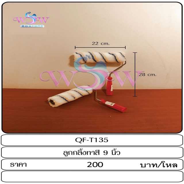 ลูกกลิ้งทาสี 9 นิ้ว สินค้าราคาส่ง จำนวน 1 โหล