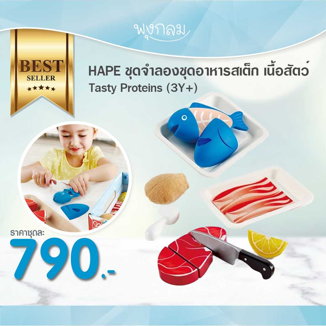 HAPE ชุดจำลองชุดอาหารสเต็ก เนื้อสัตว์ Tasty Proteins (3Y+)